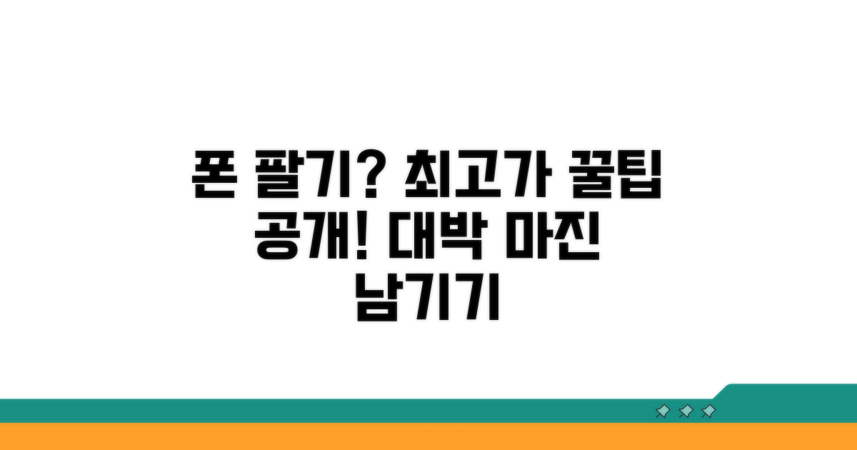 내 폰 최고가 판매 전략 공개