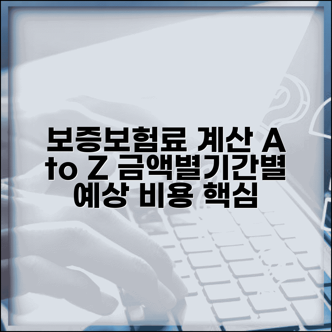 보증보험료 계산 실전 가이드 | 금액별/기간별 예상 비용 시뮬레이션