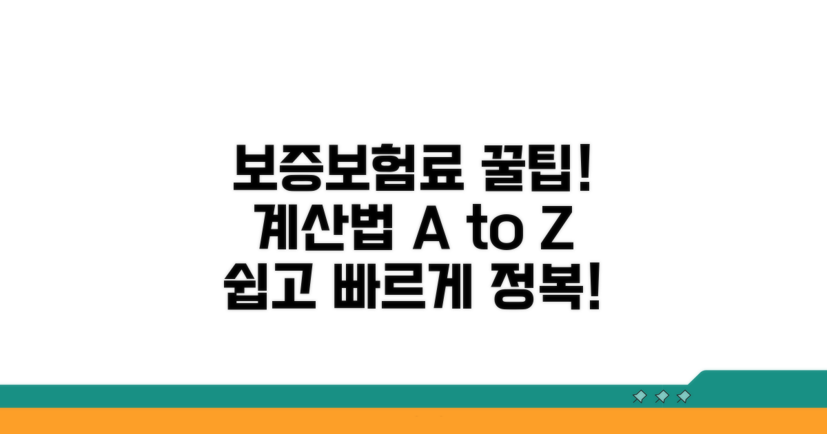 보증보험료 계산 방법 완벽 가이드