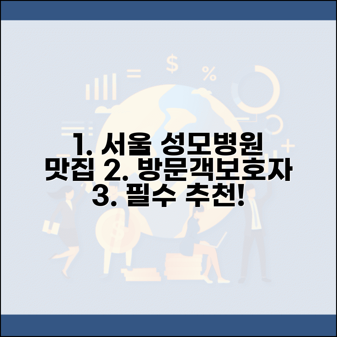 서울 성모병원 주변 맛집 추천 | 방문객과 보호자를 위한 식당