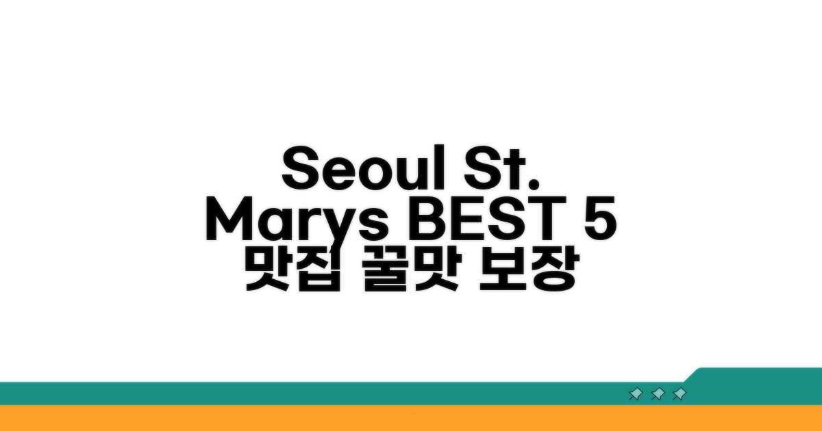 서울 성모병원 맛집 BEST 5