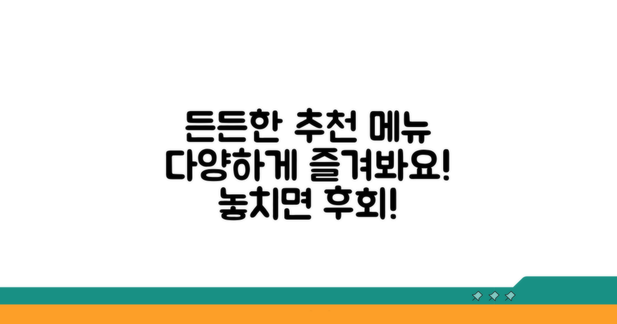 든든하게 즐기는 추천 메뉴