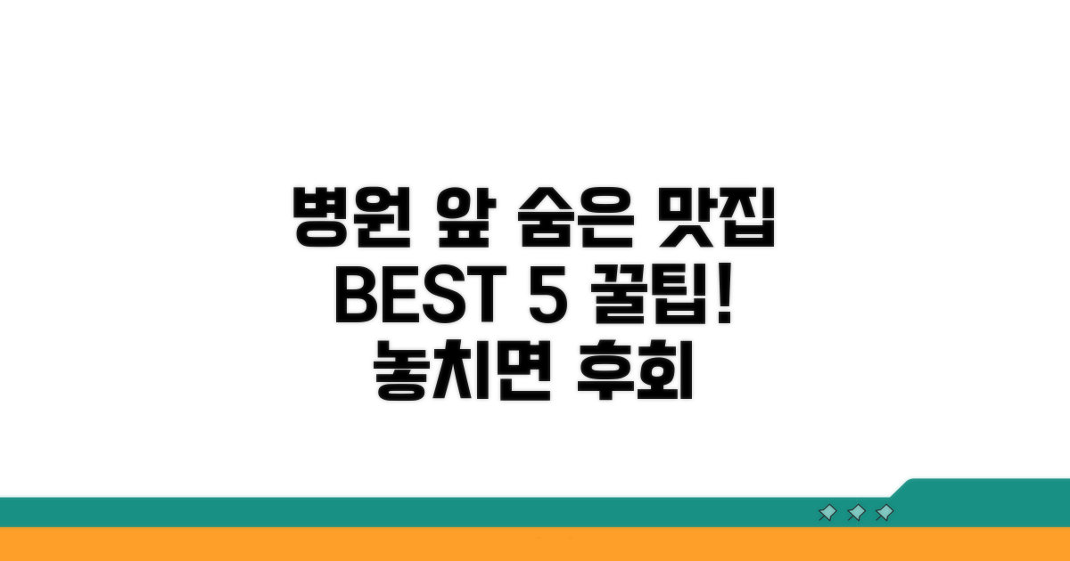 병원 근처 숨은 맛집 총정리