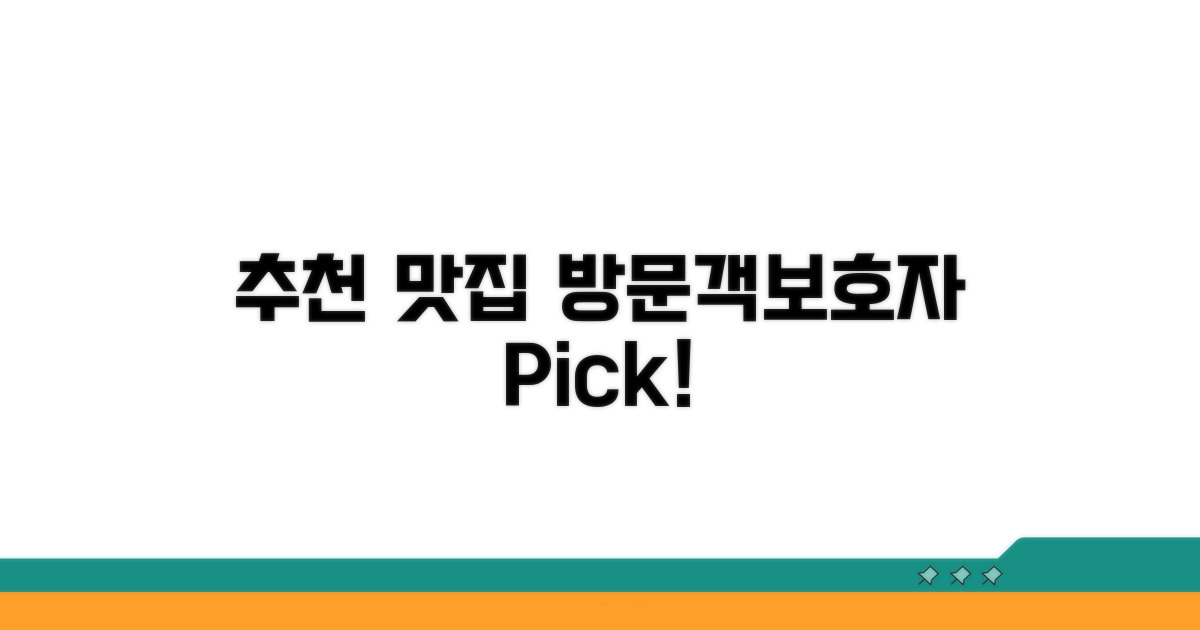 방문객/보호자 추천 맛집 리스트