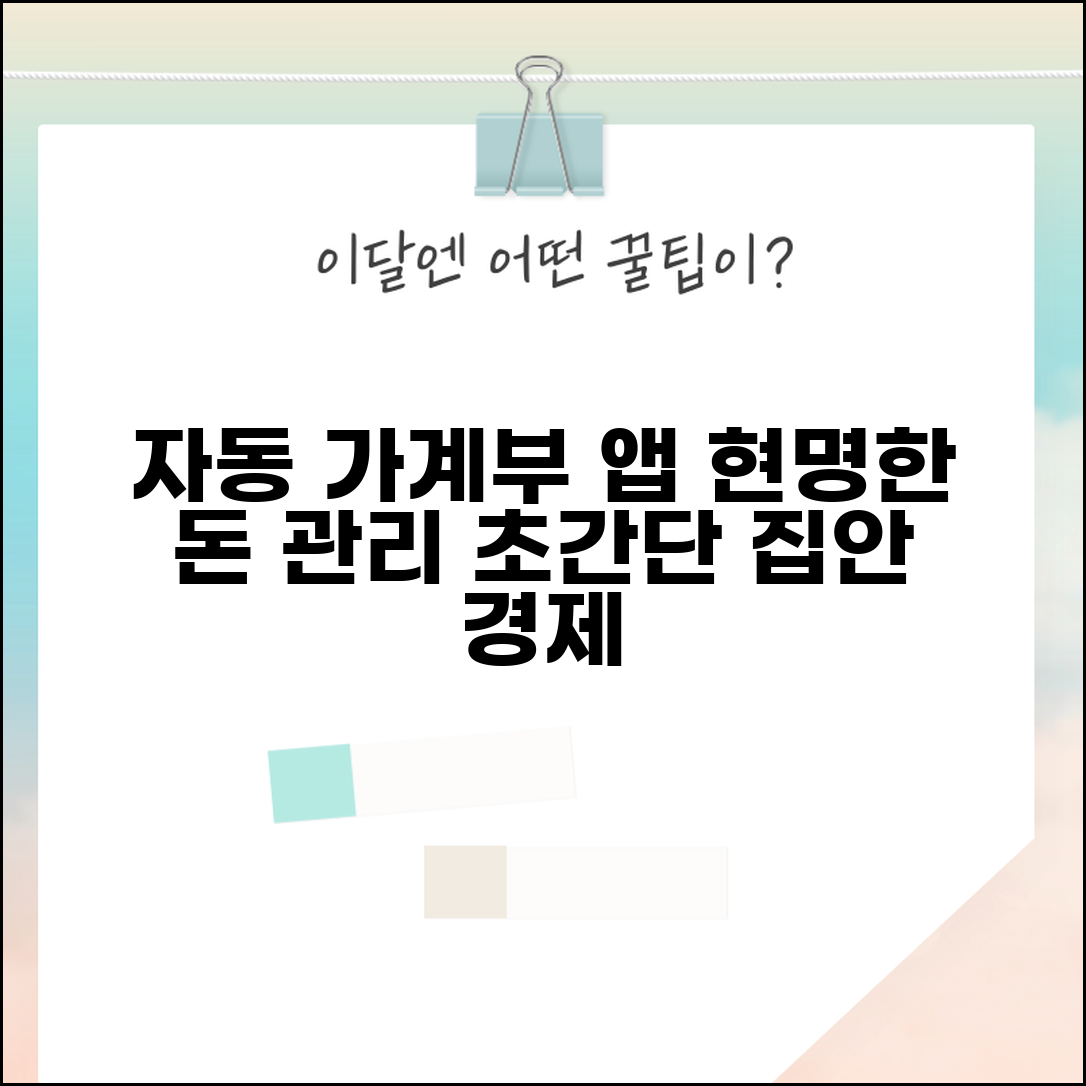 가계부 앱 추천 | 가정 경제 관리 + 자동 가계부 앱