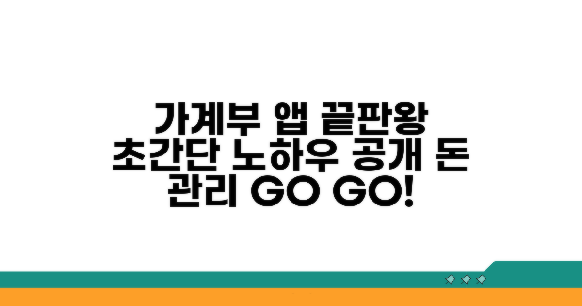 가계부 앱 활용 끝판왕 노하우