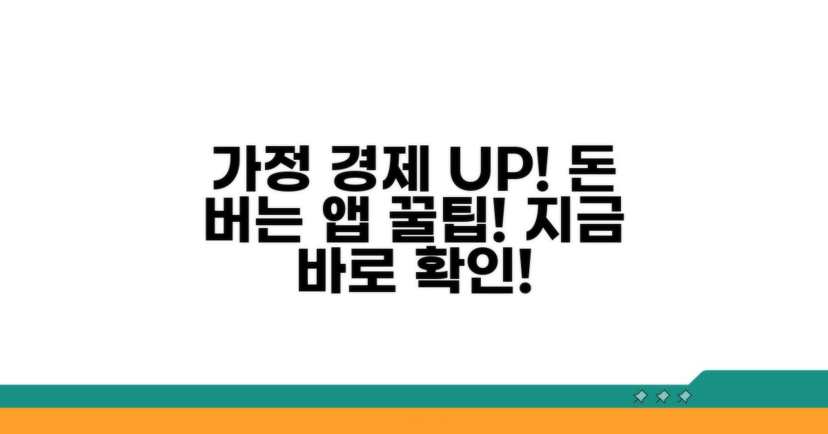 가정 경제 든든하게, 앱 추천!