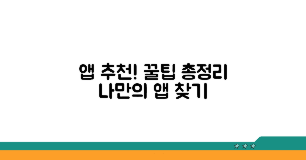 나에게 맞는 앱 찾는 꿀팁
