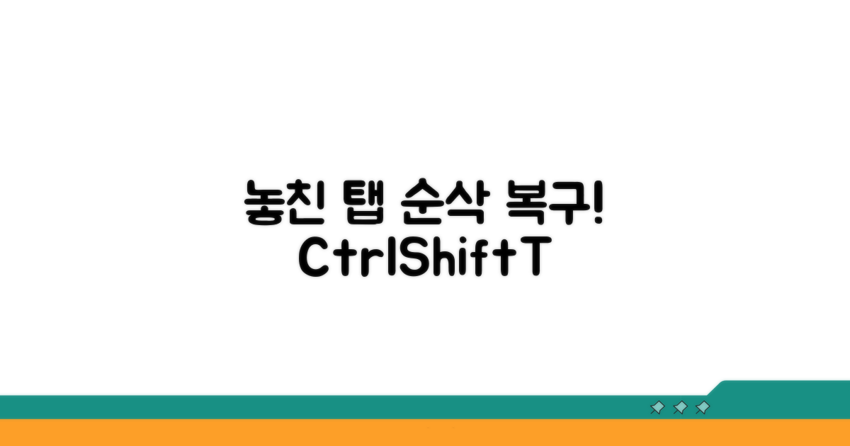 놓친 탭 다시 살리는 비법