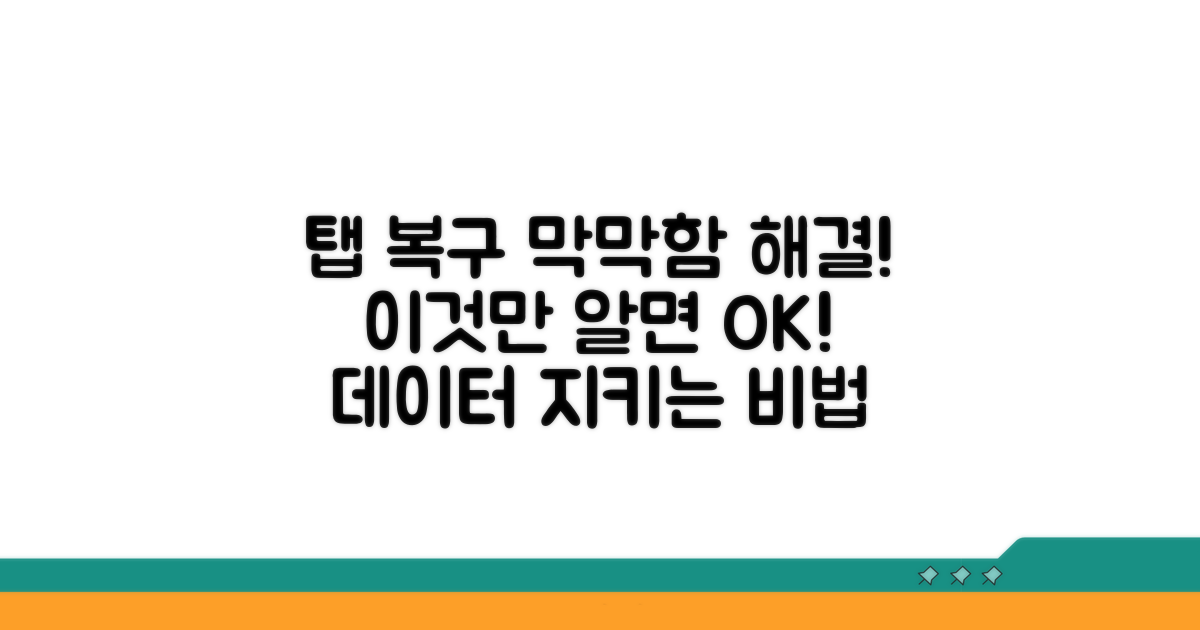 탭 복구, 막막할 때 이렇게