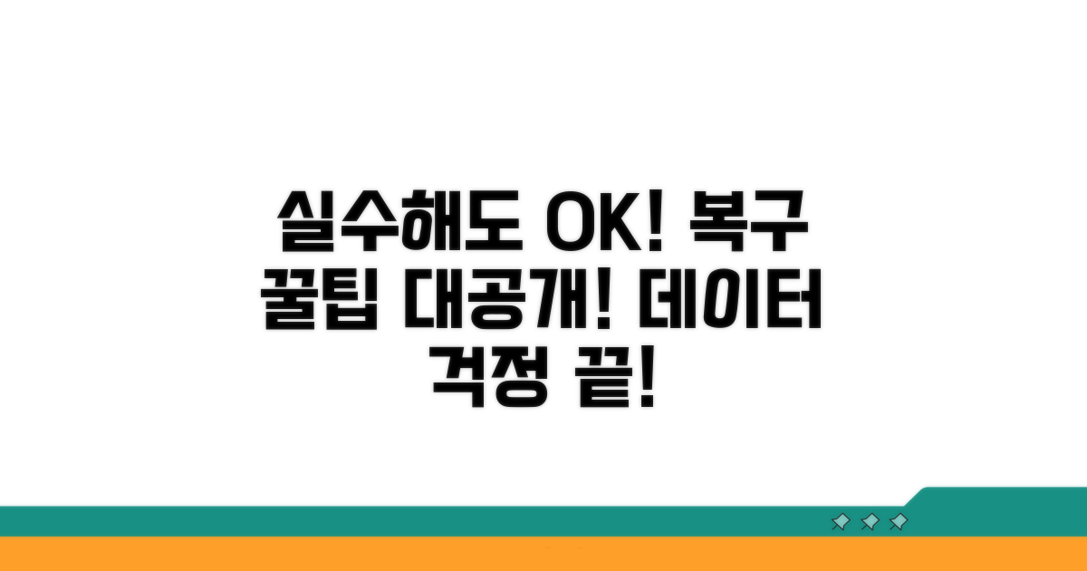 실수해도 걱정 끝, 복구 꿀팁