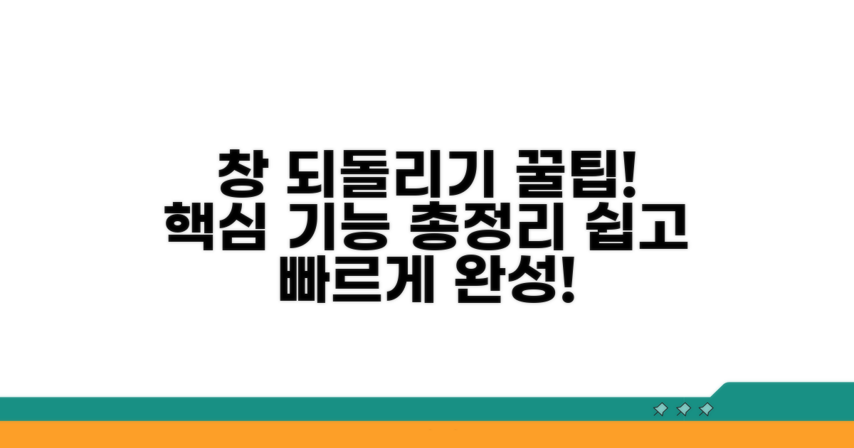 창 되돌리기 핵심 방법