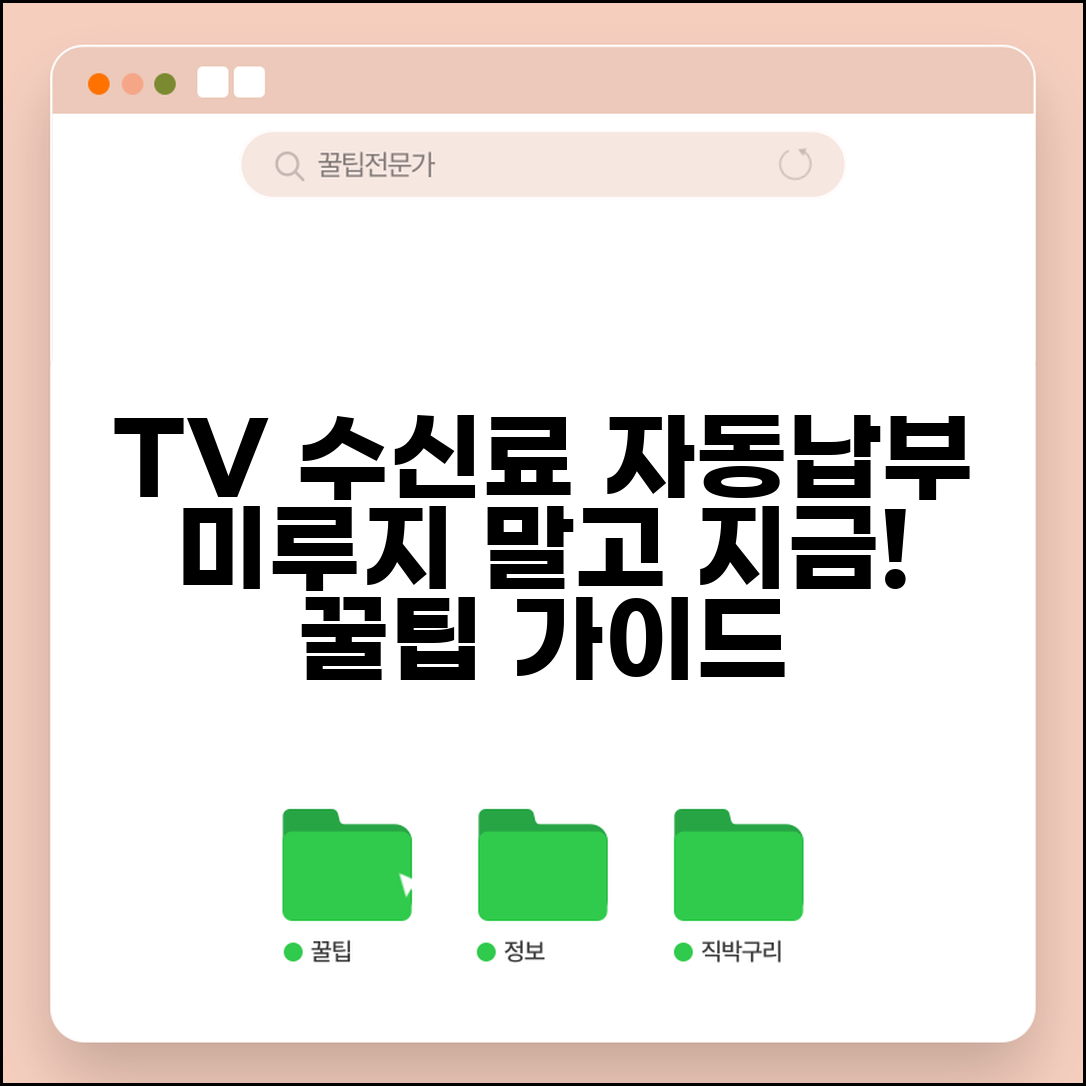 TV 수신료 자동납부 | 방송 수신료 자동결제 완벽가이드