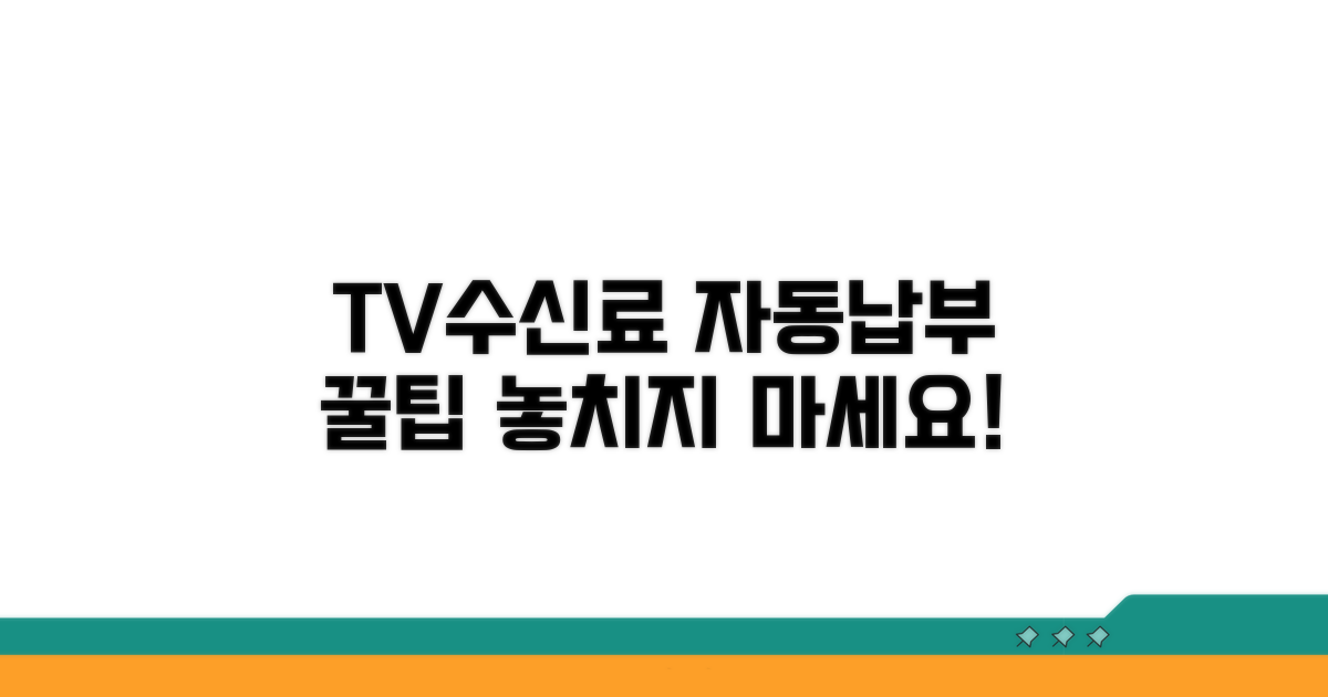 TV 수신료 자동납부 핵심 정보