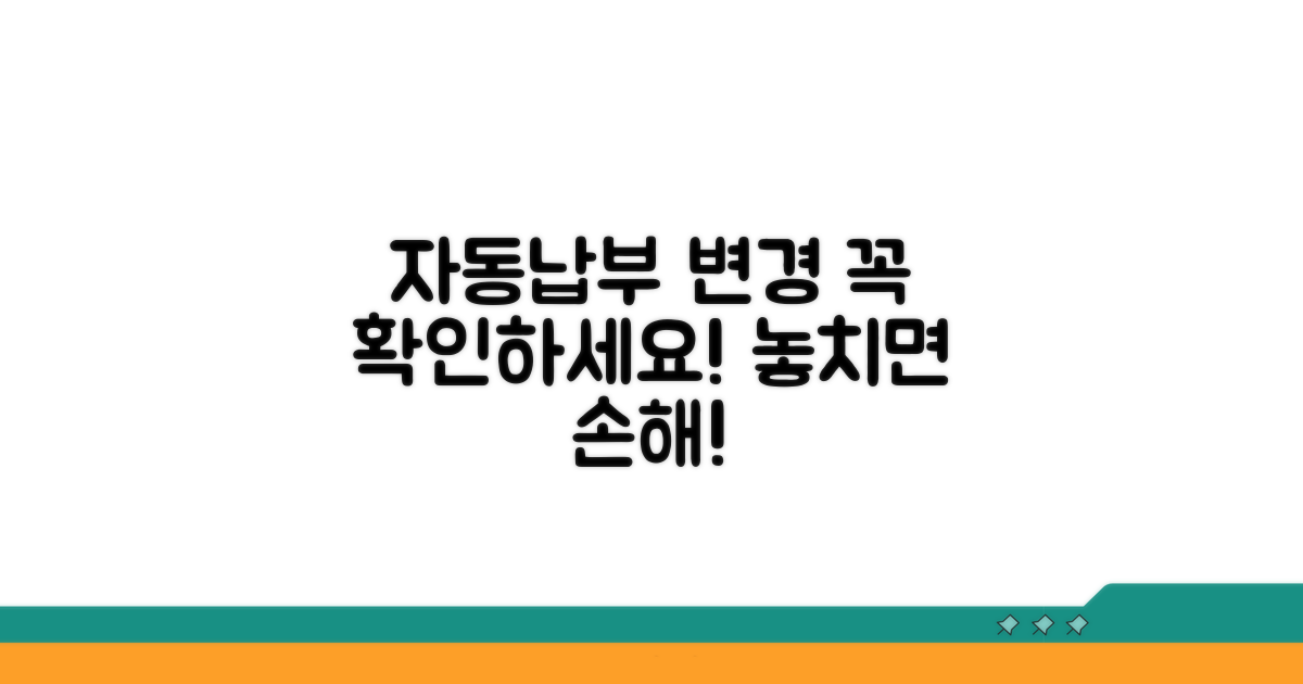 자동납부 변경 시 주의사항 체크
