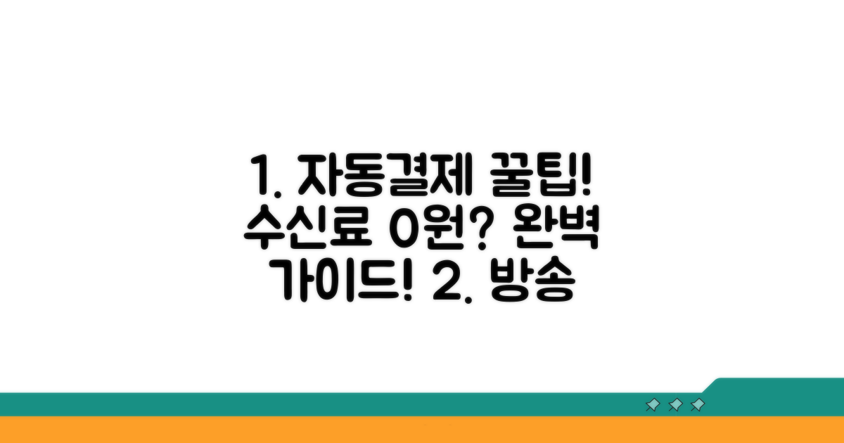 방송 수신료 자동결제 완벽 가이드