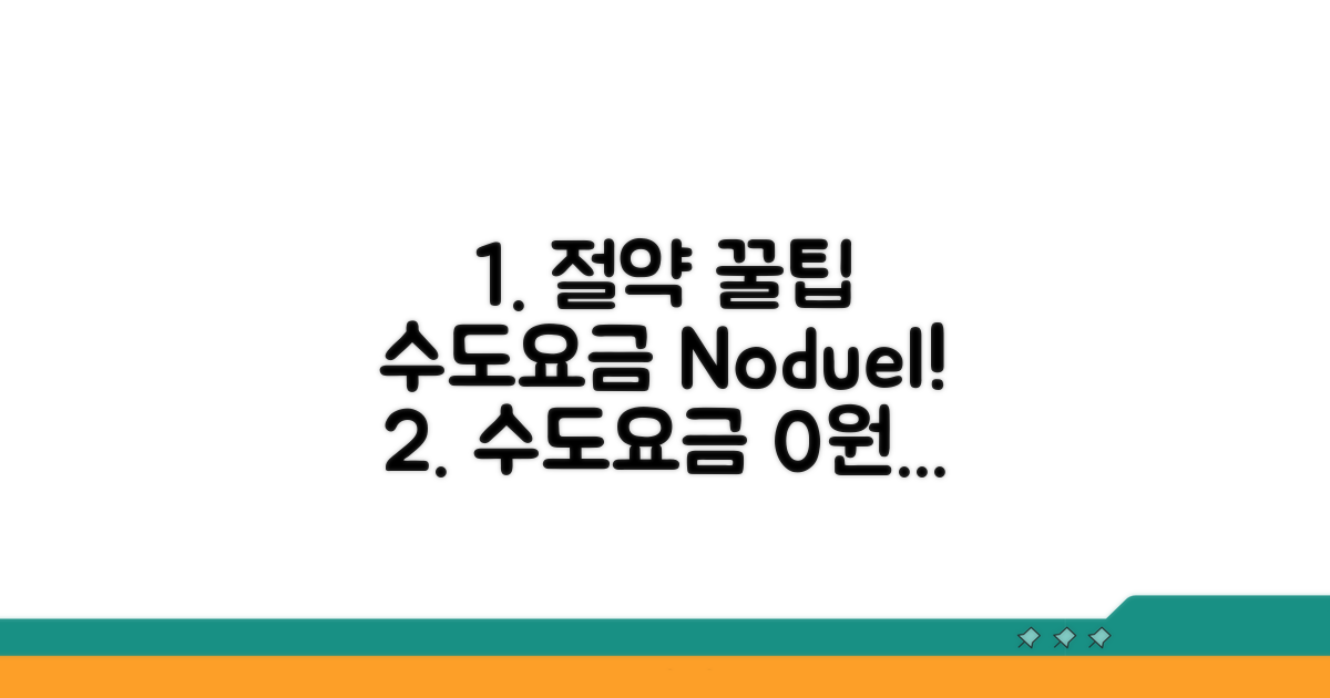연체 방지를 위한 수도요금 절약 꿀팁