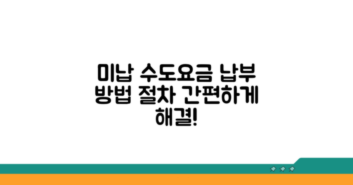 체납된 수도요금 납부 방법과 절차