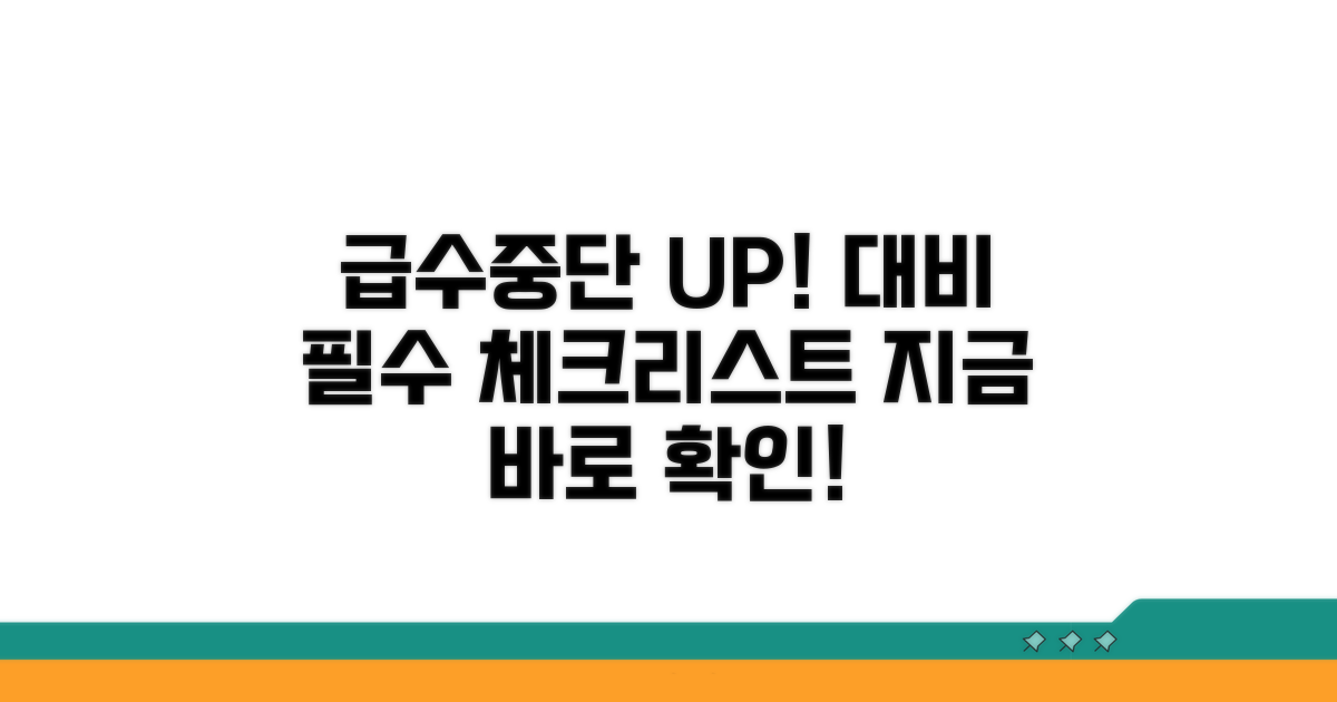 급수중단 예방을 위한 필수 체크리스트