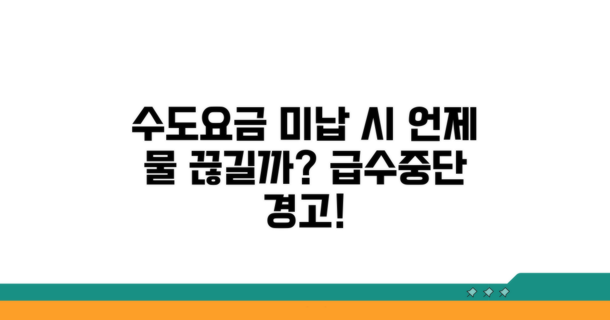 수도요금 연체, 언제 급수중단될까