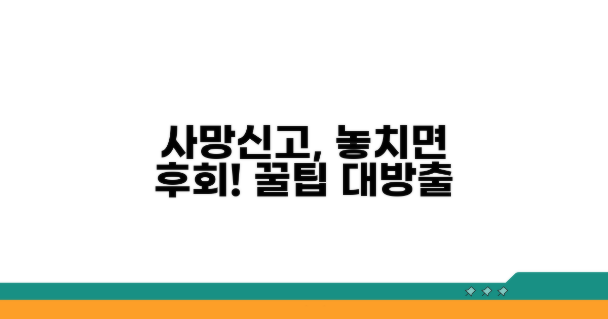 놓치면 후회할 사망신고 꿀팁