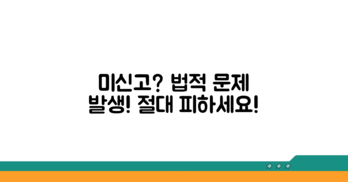 미신고 시 발생하는 법적 문제