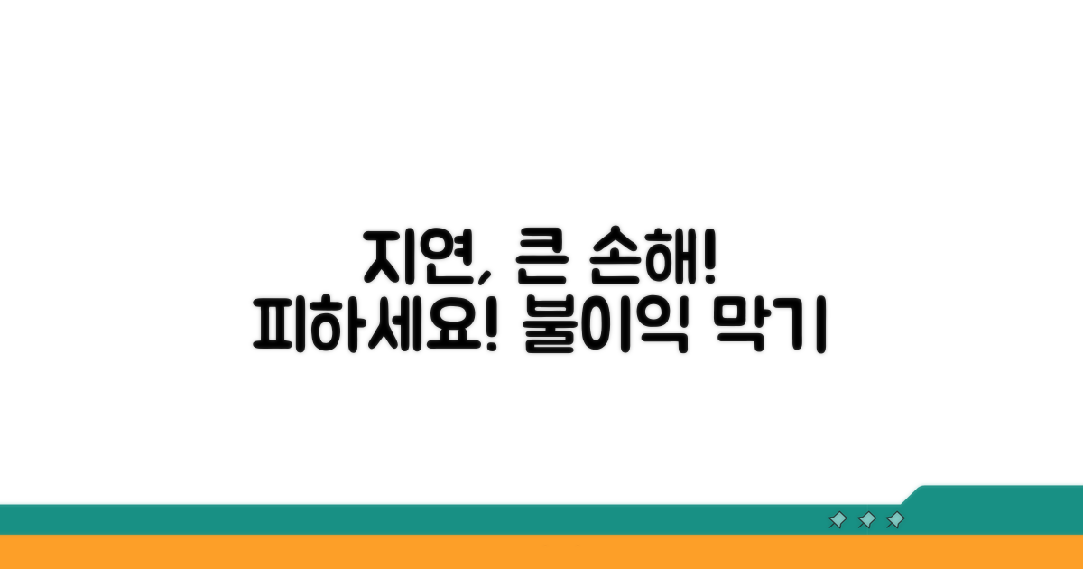 지연 시 받을 수 있는 불이익