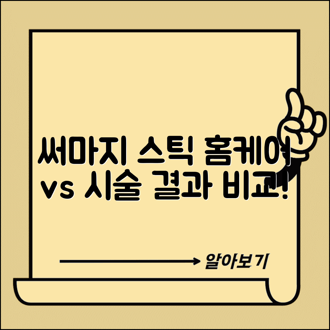 써마지 리프팅 스틱 솔직 후기 | 홈케어 디바이스 효능 분석 | 전문시술과 차이점