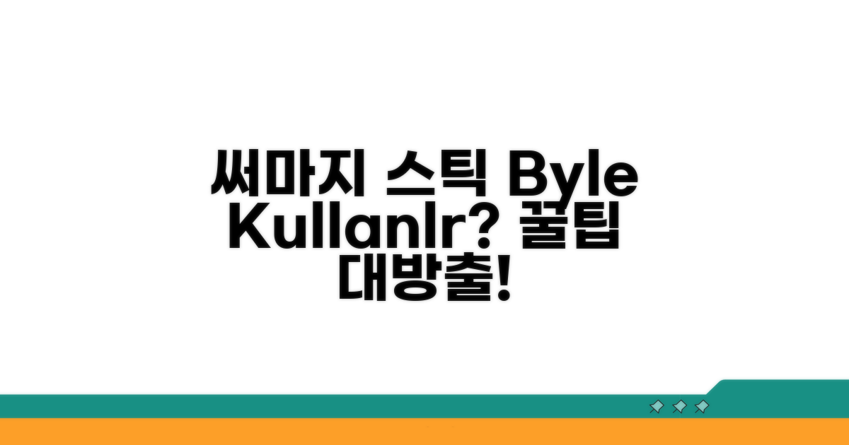 써마지 스틱, 이렇게 써보세요