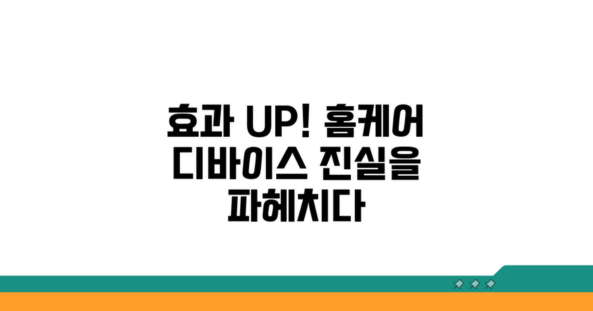 홈케어 디바이스 효능 분석