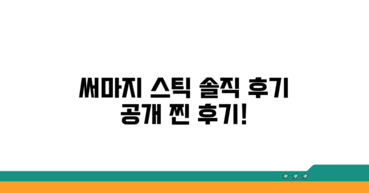 써마지 스틱, 솔직 후기 공개