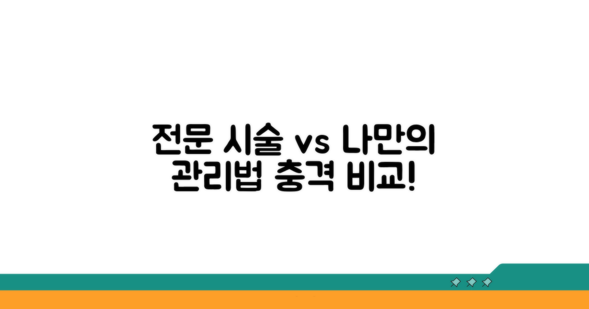 전문 시술과 비교 분석