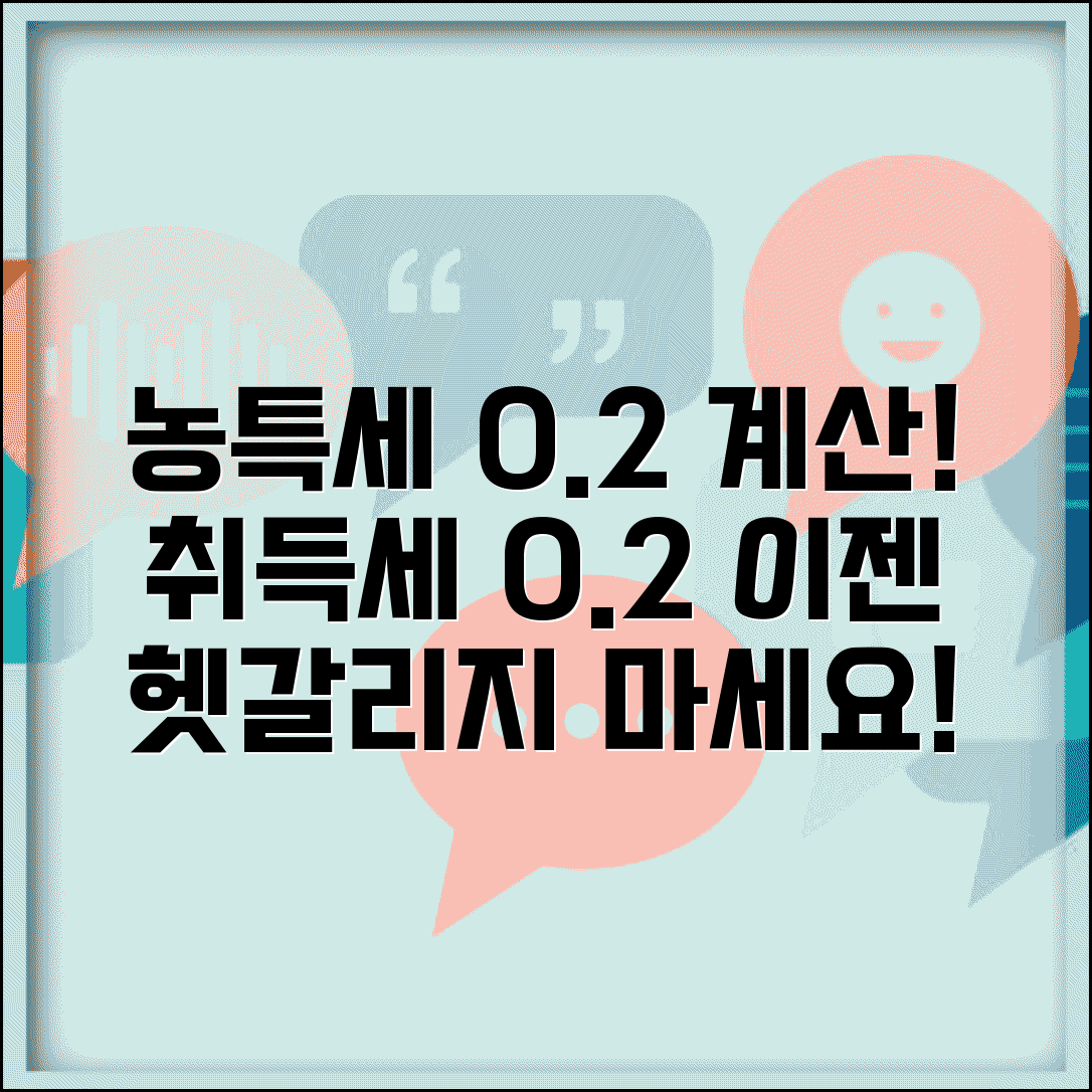 농어촌특별세 계산 0.2% | 취득세에 농특세 0.2% 추가 부과 계산법