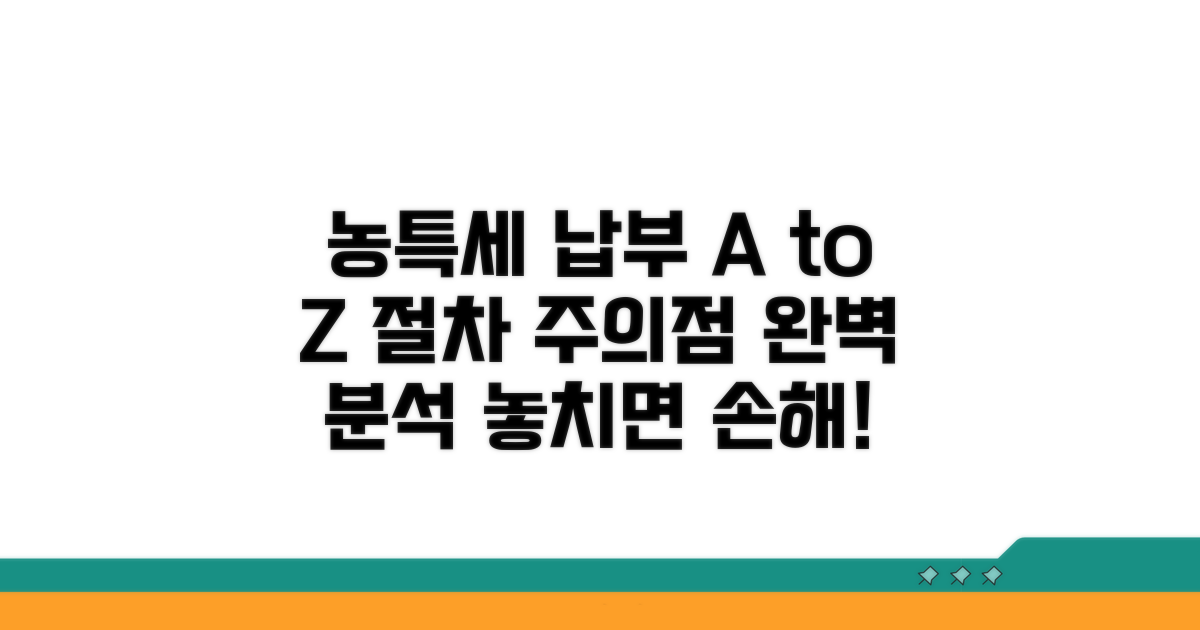 농특세 납부 절차 및 주의점