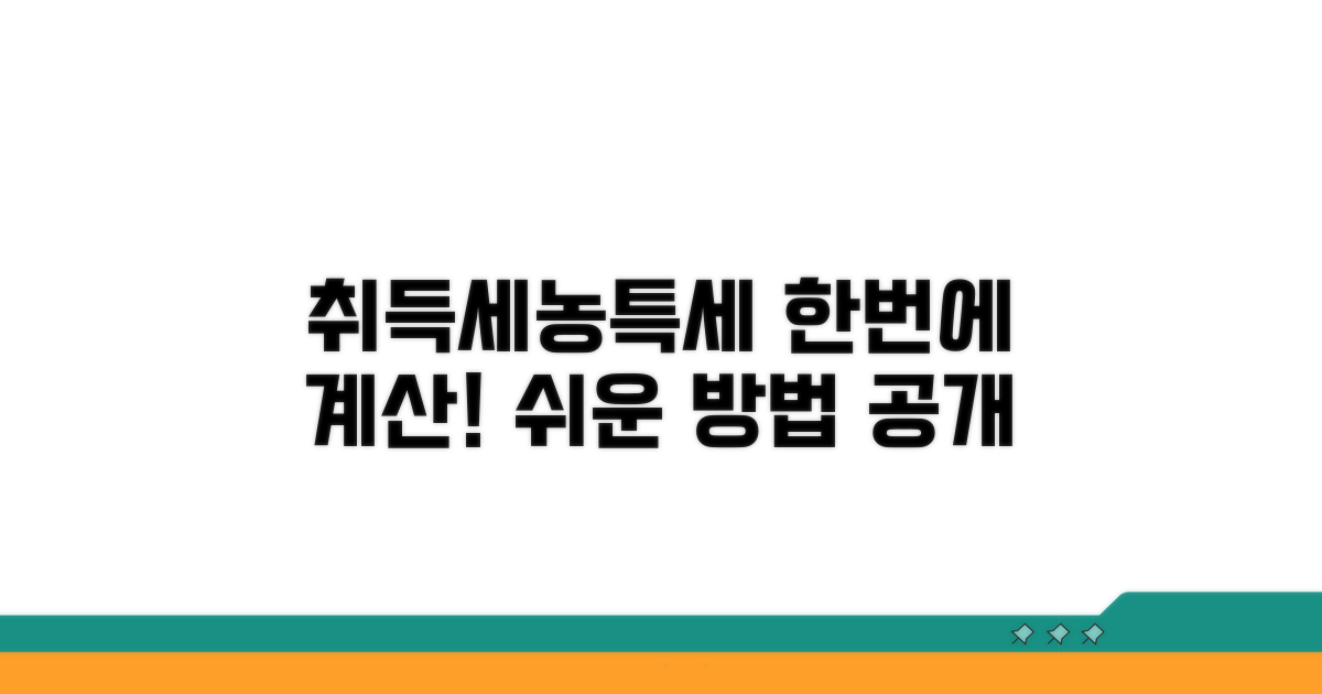 취득세와 농특세 계산 방법