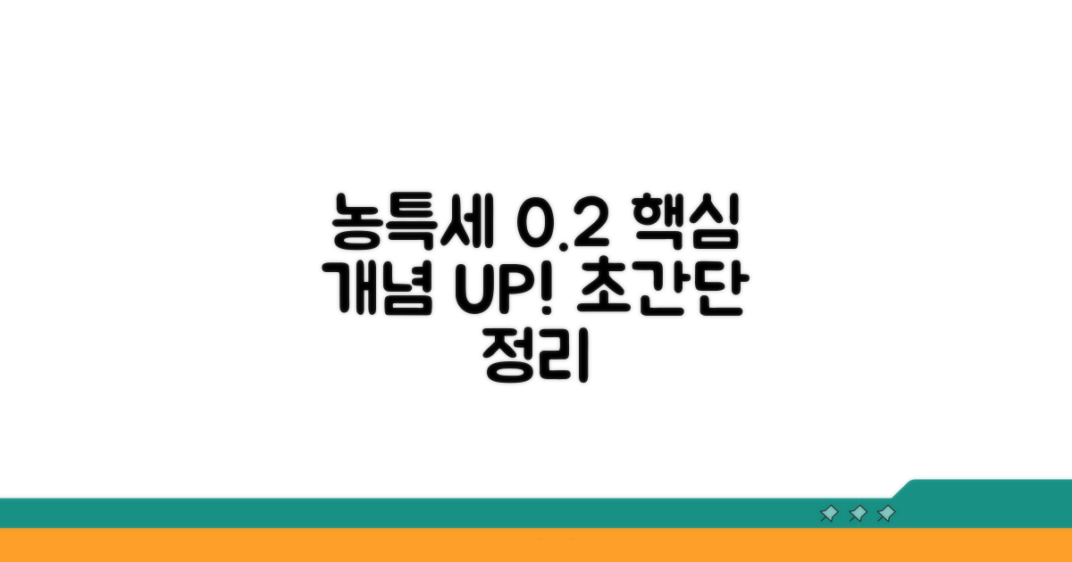 농특세 0.2% 기본 개념 이해