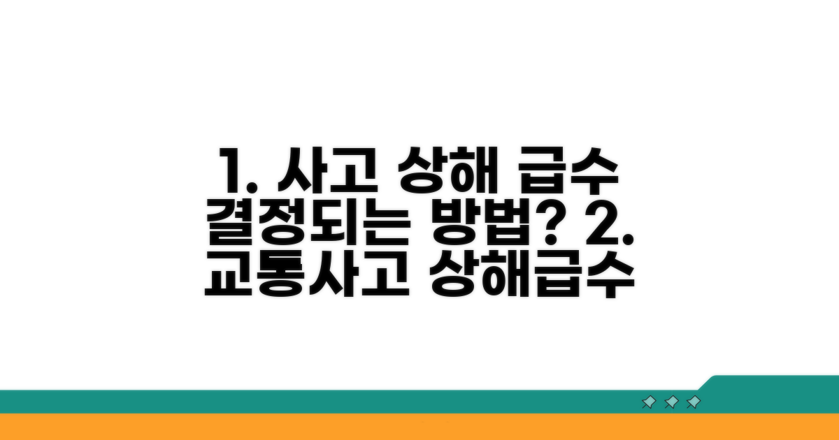 교통사고 상해급수 어떻게 정해질까?