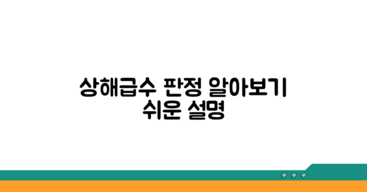 상해급수 판정 과정 알아보기
