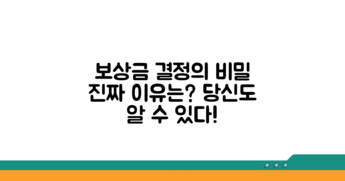보상금 차이, 무엇이 좌우할까?