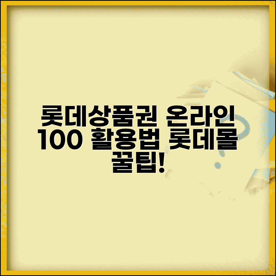 롯데상품권 온라인사용 | 롯데몰 온라인 사용법 완벽가이드