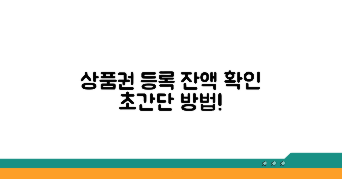 상품권 등록 및 잔액 확인 방법