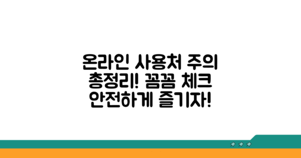 온라인 사용처와 주의사항 총정리