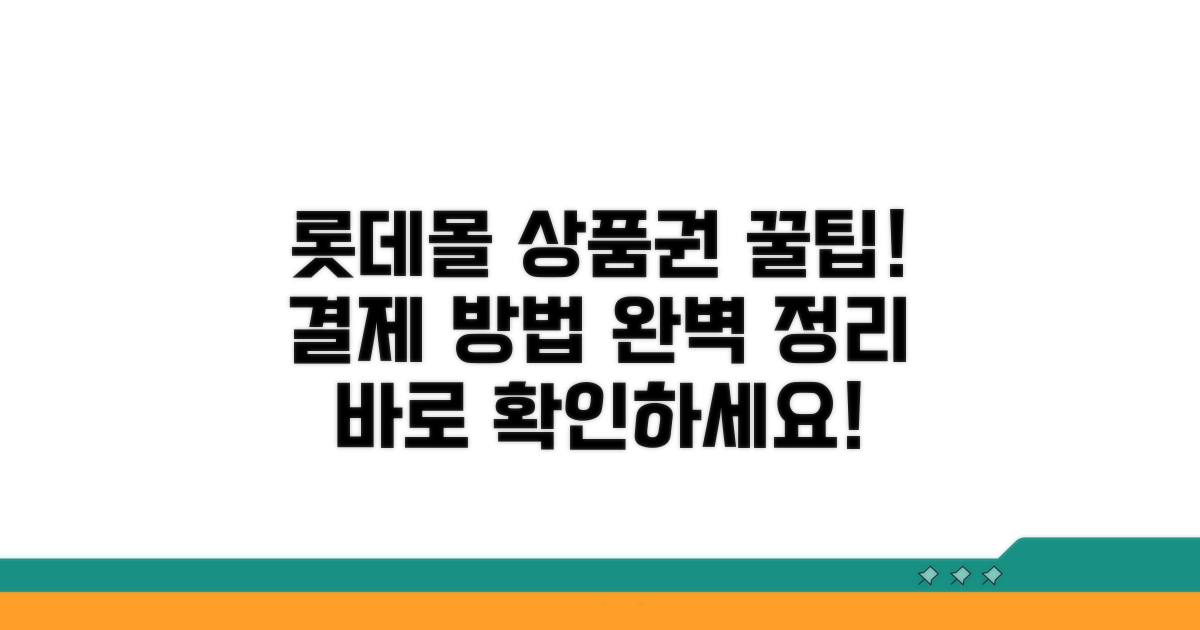 롯데몰 결제 시 상품권 사용 절차
