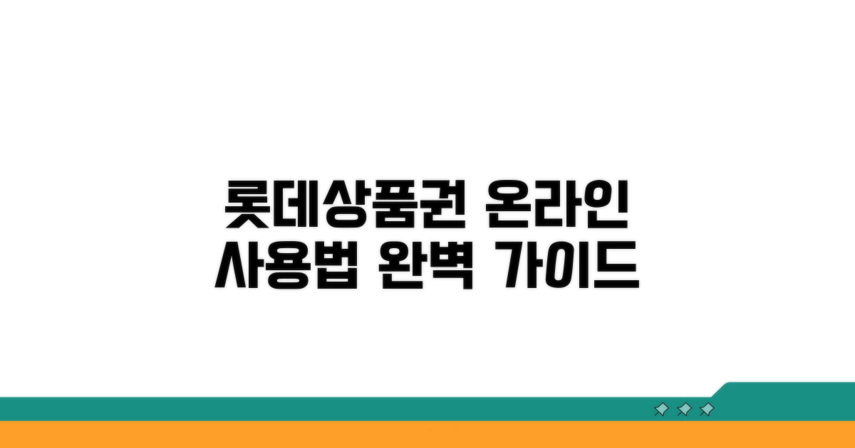 롯데상품권 온라인 사용법 완벽 가이드
