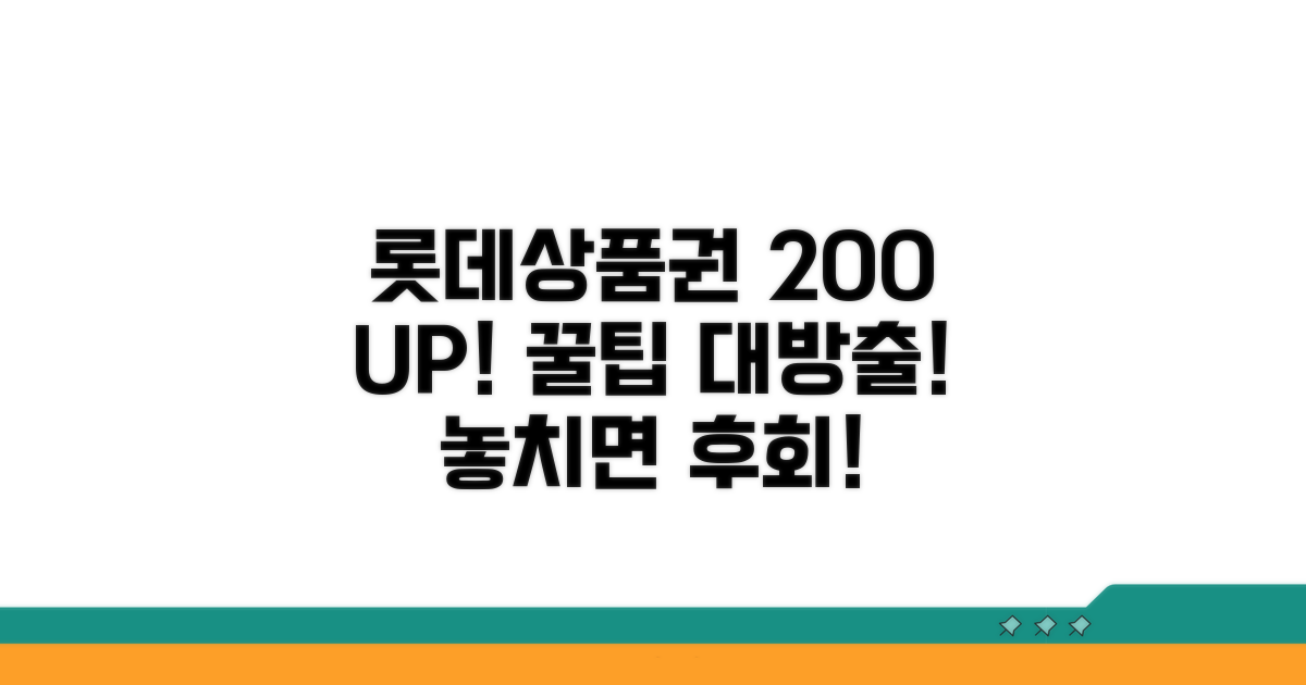 롯데상품권 200% 활용 꿀팁
