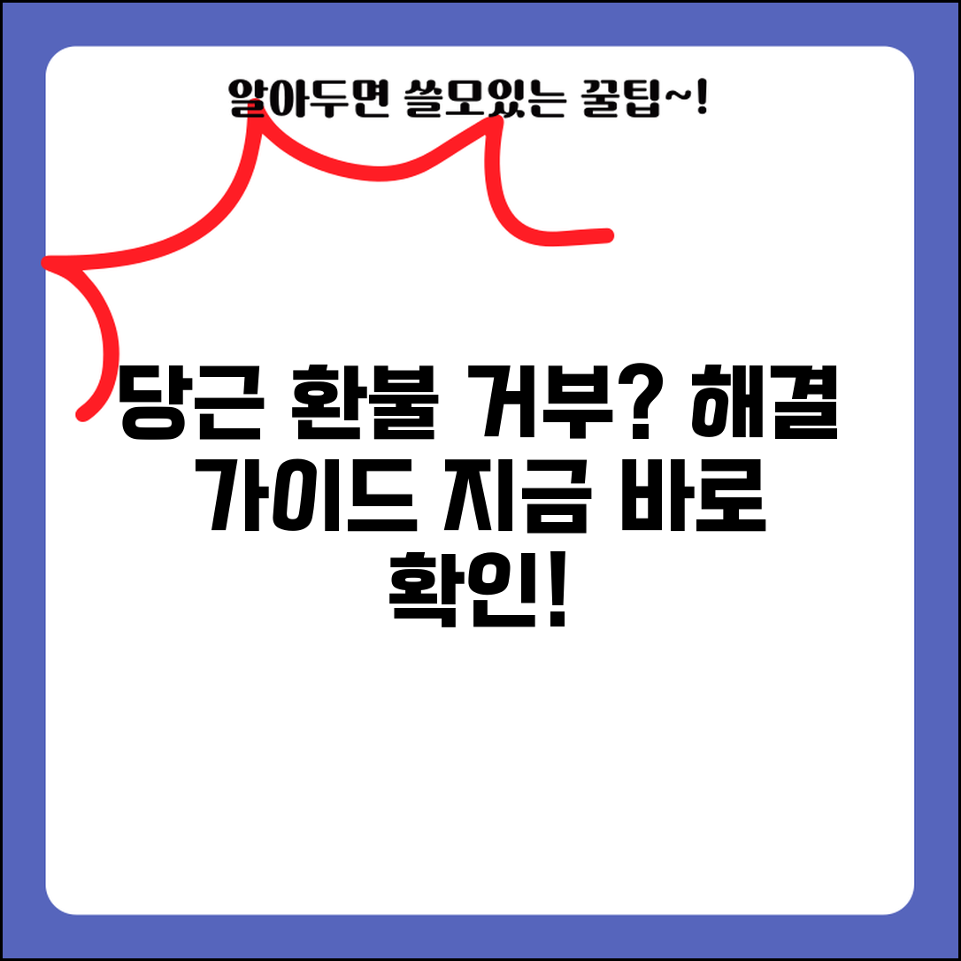 당근 환불 거부 대처법 | 중고거래 분쟁 해결 단계별 가이드