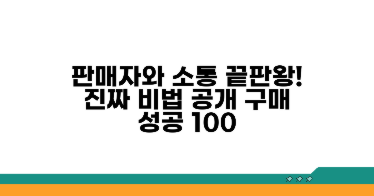 판매자와의 소통 비법 공개