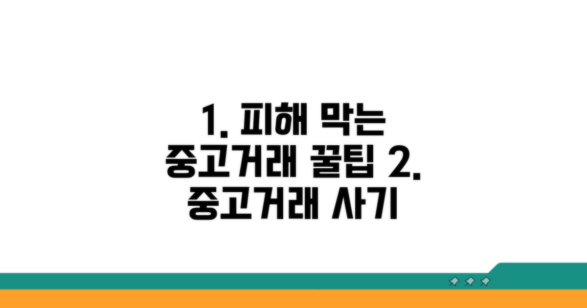 피해 막는 똑똑한 중고 거래 팁