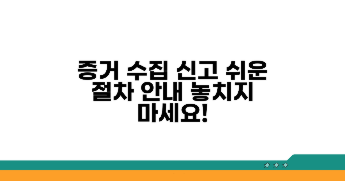 증거 수집과 신고 절차 안내