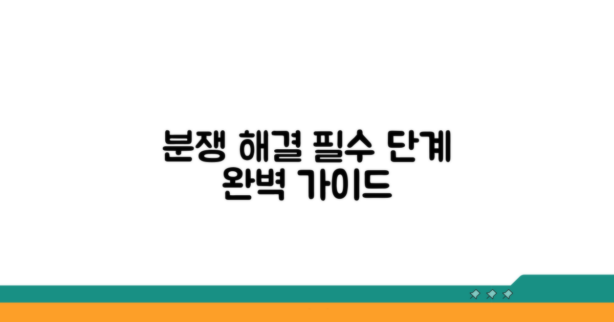 분쟁 해결 핵심 단계별 가이드